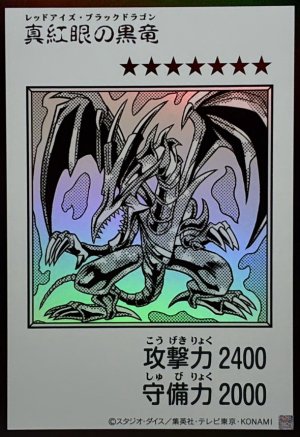 画像1: 真紅眼の黒竜（モノクロ）【ウル】