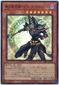 黒き魔術師－ブラック・マジシャン【スー】