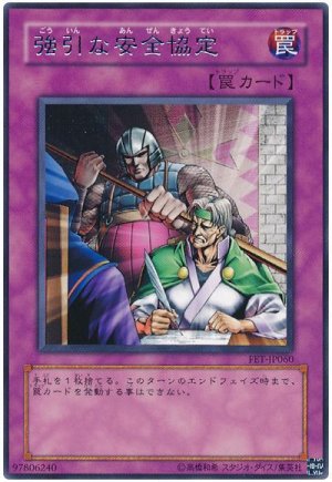 画像1: 強引な安全協定（Ｂランク）