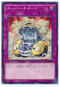 スーパーチャージ 