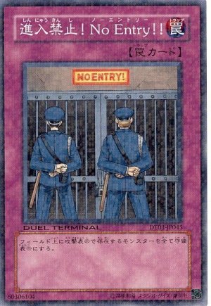 画像1: 進入禁止!No Entry!!（Ｂランク）