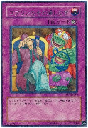画像1: ゴブリンのその場しのぎ（Ｂランク）