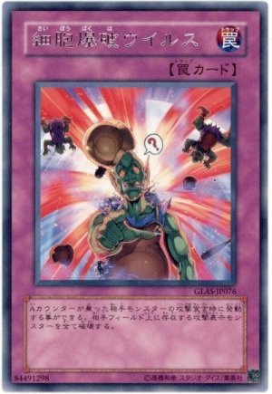画像1: 細胞爆破ウイルス（Ｂランク）