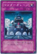 ワンダーガレージ（Ｂランク）