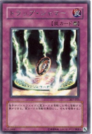 画像1: トラップ・ジャマー　[レア]（Ｂランク）