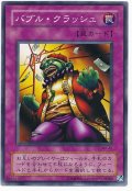 バブル・クラッシュ　　