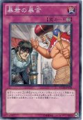 暴君の暴言（Ｂランク）