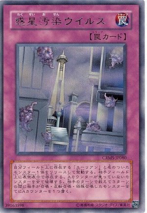 画像1: 惑星汚染ウイルス　[レア]（Ｂランク）
