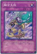 融合失敗（Bランク）