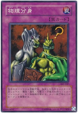 画像1: 物理分身　