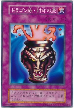 画像1: ドラゴン族・封印の壺（Ｂランク）