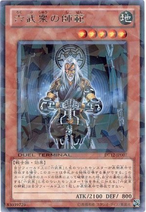 画像1: 六武衆の師範【レア】