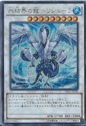 画像1: 氷結界の龍 トリシューラ【シク】