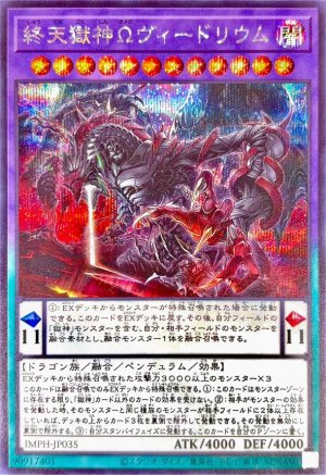 画像1: 終天獄神Ωヴィードリウム【シークレット】