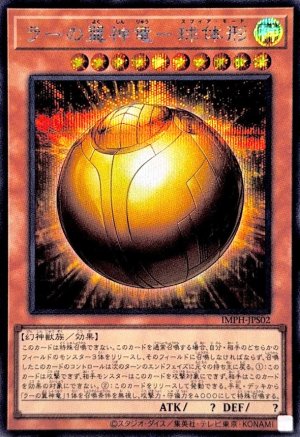 画像1: ラーの翼神竜－球体形【シークレット】