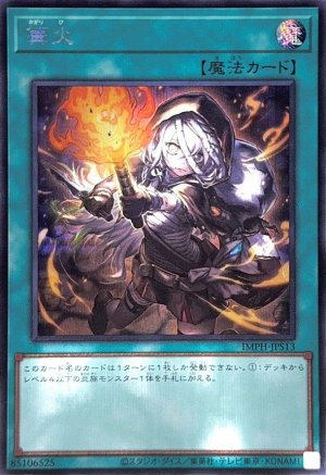 画像1: 篝火【シークレット】