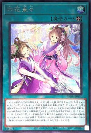 画像1: 六花来々【シークレット】