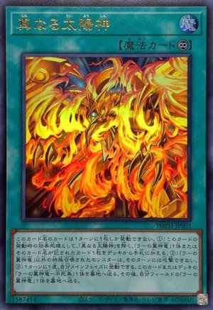 画像1: 真なる太陽神【ウルトラ】