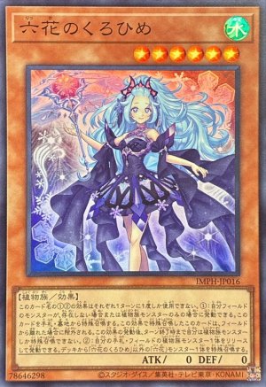 画像1: 六花のくろひめ【スーパー】