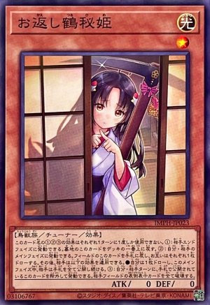 画像1: お返し鶴秘姫【ノーマル】