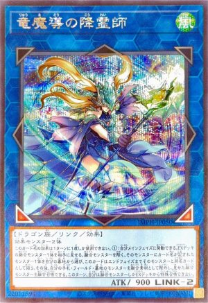 画像1: 竜魔導の降霊師【シークレット】