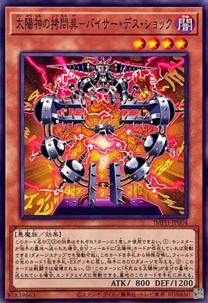 画像1: 太陽神の拷問具－バイサー・デス・ショック【ノーマル】