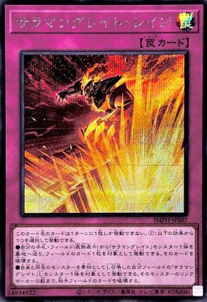 画像1: サラマングレイト・レイジ【シークレット】