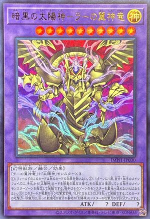 画像1: 暗黒の太陽神－ラーの翼神竜【ウルトラ】