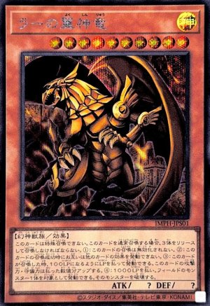 画像1: ラーの翼神竜【シークレット】