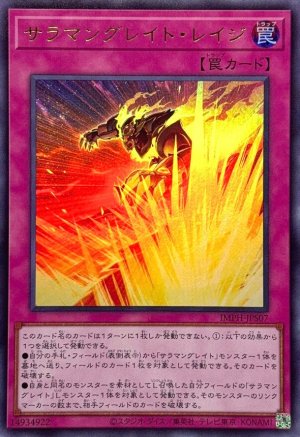 画像1: サラマングレイト・レイジ【ウルトラ】