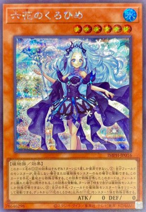 画像1: 六花のくろひめ【シークレット】