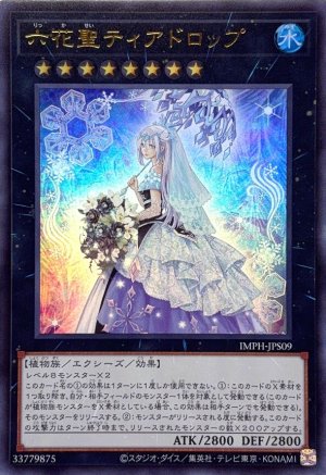 画像1: 六花聖ティアドロップ【ウルトラ】