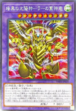 画像1: 暗黒の太陽神－ラーの翼神竜【シークレット】