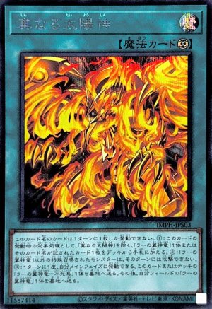 画像1: 真なる太陽神【シークレット】