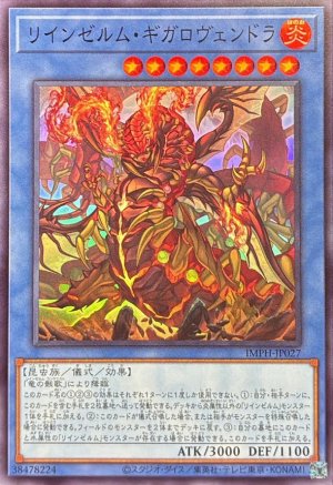 画像1: リインゼルム・ギガロヴェンドラ【スーパー】