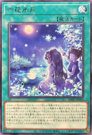 画像1: 六花水月【レア】