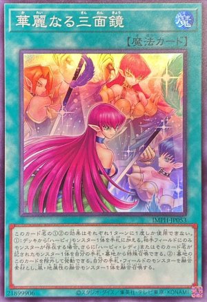画像1: 華麗なる三面鏡【スーパー】