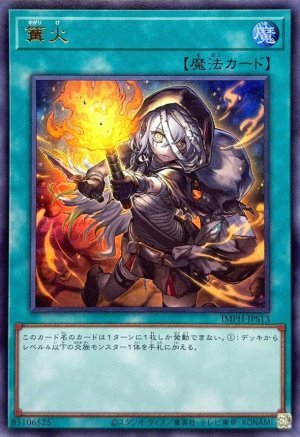 画像1: 篝火【ウルトラ】