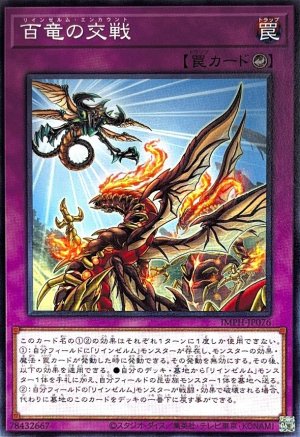 画像1: 百竜の交戦【ノーマル】