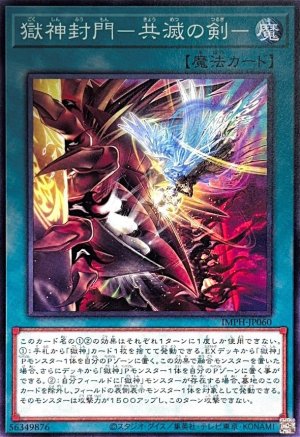画像1: 獄神封門－共滅の剣－【ノーマル】