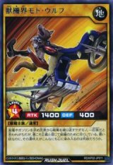 獣機界モト・ウルフ【レア】