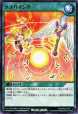 ララバインド【ノー】
