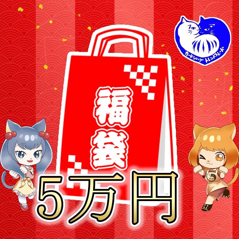 トレトレ5万円福袋 - カードショップ トレンドトレード