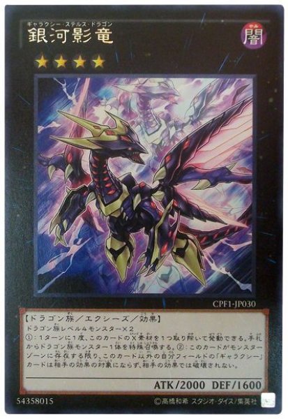 画像1: 【レア】　銀河影竜（Bランク） (1)