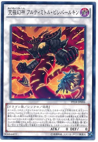 画像1: 【ノーマル】　究極幻神 アルティミトル・ビシバールキン（Cランク） (1)