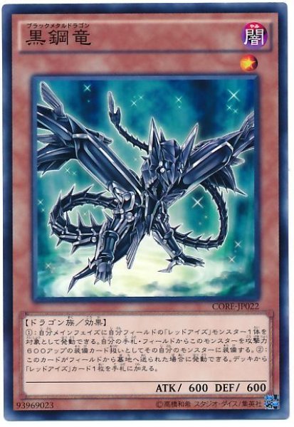 画像1: 【ノーマル】　黒鋼竜 (1)