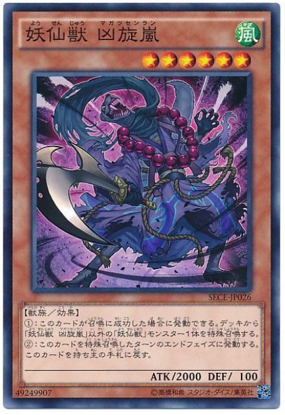 画像1: 【ノーマル】　妖仙獣 凶旋嵐 (1)