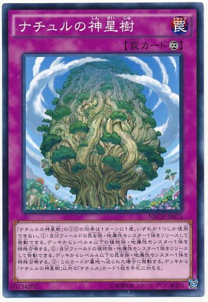 画像1: 【ノーマル】　ナチュルの神星樹 (1)