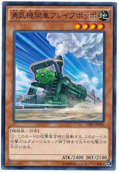 画像1: 【ノーマル】　勇気機関車ブレイブポッポ (1)
