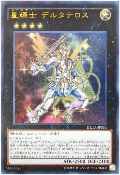 画像1: 【ウルトラ】　星輝士 デルタテロス (1)